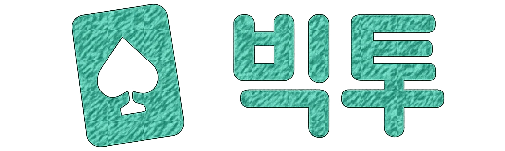 빅투